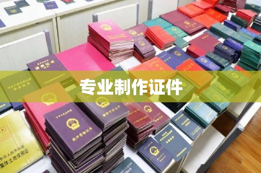 武鸣专业制作证件