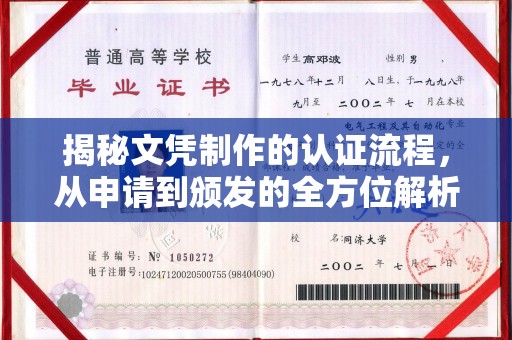 武鸣揭秘文凭制作的认证流程，从申请到颁发的全方位解析