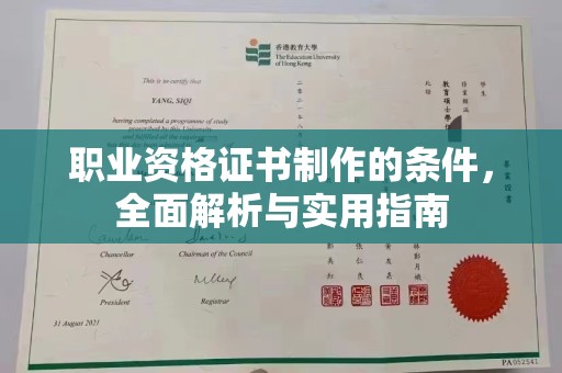 武鸣职业资格证书制作的条件，全面解析与实用指南