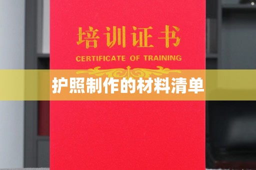 武鸣护照制作的材料清单
