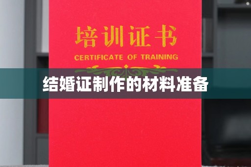 武鸣结婚证制作的材料准备