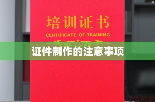 武鸣证件制作的注意事项