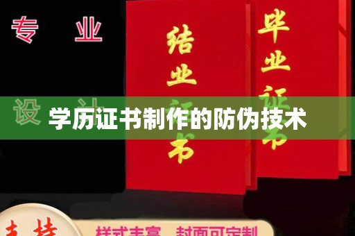 武鸣学历证书制作的防伪技术