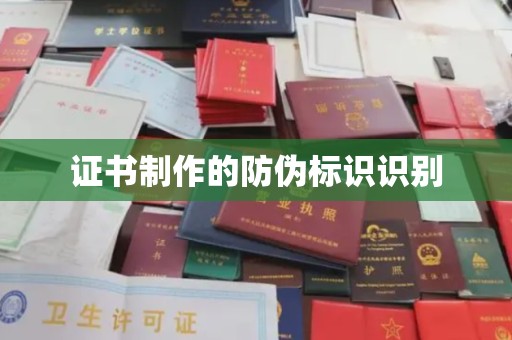 武鸣证书制作的防伪标识识别